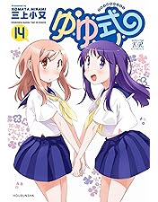 ゆゆ式 第1〜6巻＋OVA〈初回限定版〉 Amazon.co.jp: ゆゆ式 OVA「困らせたり、困らされたり」(初回限定版