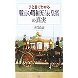 ひと目でわかる「戦前の昭和天皇と皇室」の真実