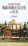 ひと目でわかる「戦前の昭和天皇と皇室」の真実
