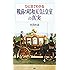 ひと目でわかる「戦前の昭和天皇と皇室」の真実