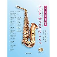はじめてのジャズ・アルト・サックス マイナスワンCDでジャズ