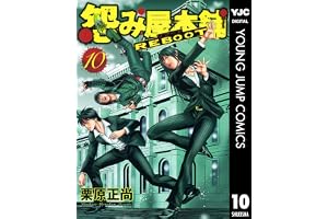 怨み屋本舗 REBOOT 10 (ヤングジャンプコミックスDIGITAL)