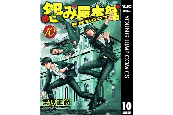 怨み屋本舗 REBOOT 10 (ヤングジャンプコミックスDIGITAL)