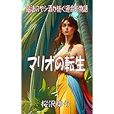 マリオの転生: 魔法のヤシ酒が紡ぐ運命の物語 (日英TS文庫)