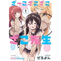 ざーこざこざこざこ先生 (1) (メテオCOMICS) | ぜろよん |本 | 通販