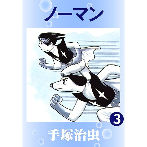 売り切れました ジェットキング 手塚治虫 Amazon.co.jp: ジェットキング eBook : 手塚治虫: Kindleストア
