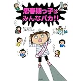 思春期っ子はみんなバカ!! (本当にあった笑える話)