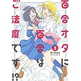 百合オタに百合はご法度です!? ： 1 (webアクションコミックス)