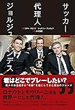 サッカー代理人 ジョルジュ・メンデス