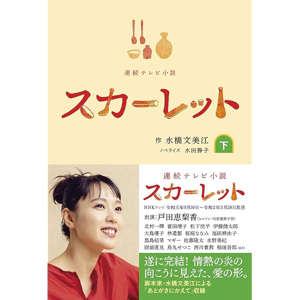 NHK連続テレビ小説 スカーレット ノベライズ上巻 | 水橋 文美江