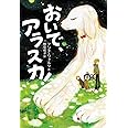 おいで、アラスカ! (文学の森)