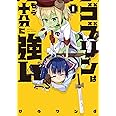 ゴブリンはもう十分に強い (1) (電撃コミックスNEXT)