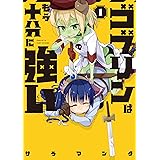 ゴブリンはもう十分に強い (1) (電撃コミックスNEXT)