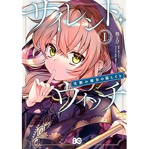 サイレント・ウィッチ　沈黙の魔女の隠しごと　Ｉ (B's-LOG COMICS)の表紙