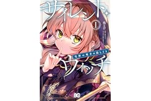 サイレント・ウィッチ 沈黙の魔女の隠しごと Ｉ (B's-LOG COMICS)