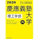 角川パーフェクト過去問シリーズ 2020年用 大学入試徹底解説 慶應義塾大学 理工学部 最新3カ年