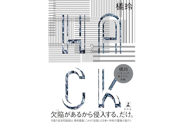 ＨＡＣＫ（ハック）