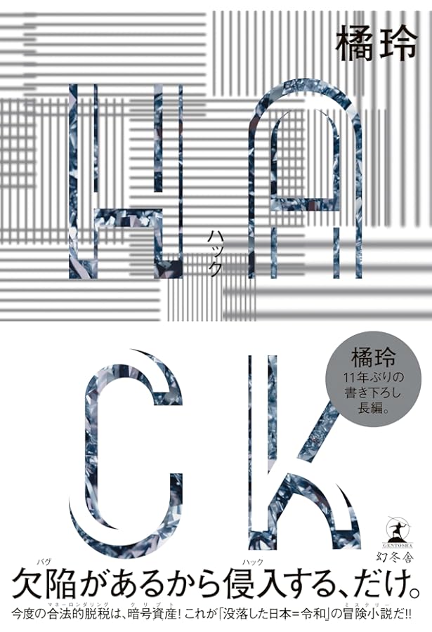 裏道を行け ディストピア世界をHACKする (講談社現代新書 2644) | 橘