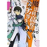魔法科高校の劣等生 よんこま編 (1) (電撃コミックスNEXT)