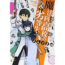 Amazon.co.jp: 魔法科高校の劣等生 よんこま編 (1) (電撃コミックス 