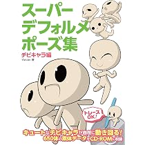 スーパーデフォルメポーズ集 チビキャラ編 (マンガの技法書) | Yielder