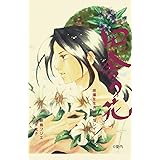 田舎の花: 原爆を生き抜いたシイエ