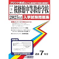Amazon.co.jp: 都立桜修館中等教育学校 2025年度用 10年間（＋3