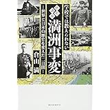 学校では教えられない歴史講義 満洲事変