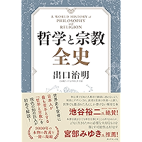 哲学と宗教全史
