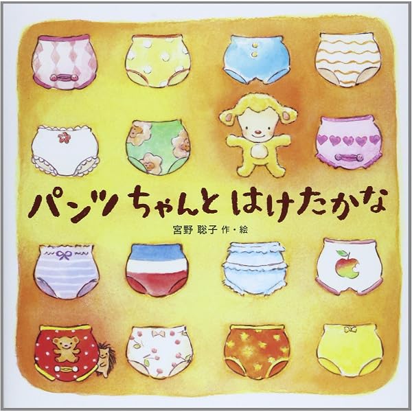 ぴのこ様オーダー品　絵本、ズボン、服1箱目 Amazon.co.jp: パンツちゃんとはけたかな : 宮野 聡子: 本