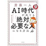 斎藤一人 AI時代が来ても「絶対必要な人」になる方法