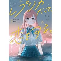 Amazon.co.jp: レプリカだって、恋をする。1 (電撃コミックスNEXT