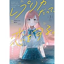 Amazon.co.jp: レプリカだって、恋をする。1 (電撃コミックスNEXT