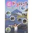 九州絶品温泉、ドコ行こ?: 温泉天国九州美肌の湯