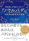宇宙で唯一の“魂のパートナー"  「ソウルバディ」と本当に結ばれる方法