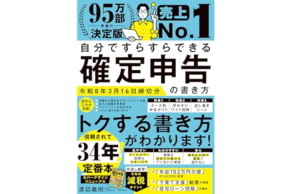 自分ですらすらできる確定申告の書き方　令和8年3月16日締切分