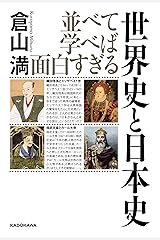 並べて学べば面白すぎる 世界史と日本史 単行本