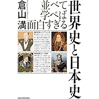 並べて学べば面白すぎる 世界史と日本史