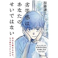 自立と依存の心理 (PHP文庫) | 加藤 諦三 |本 | 通販 | Amazon