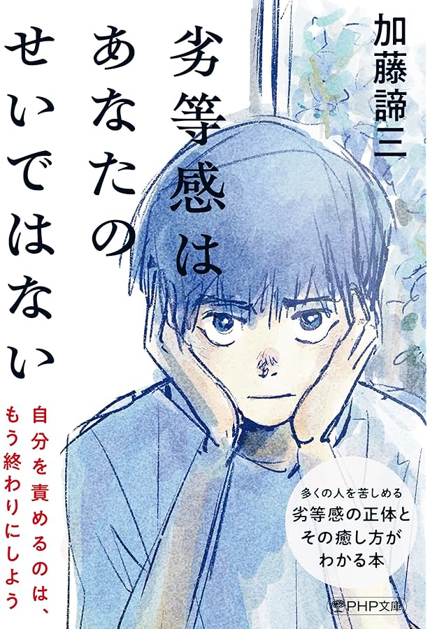 不安をしずめる心理学 (PHP新書) | 加藤 諦三 |本 | 通販 | Amazon