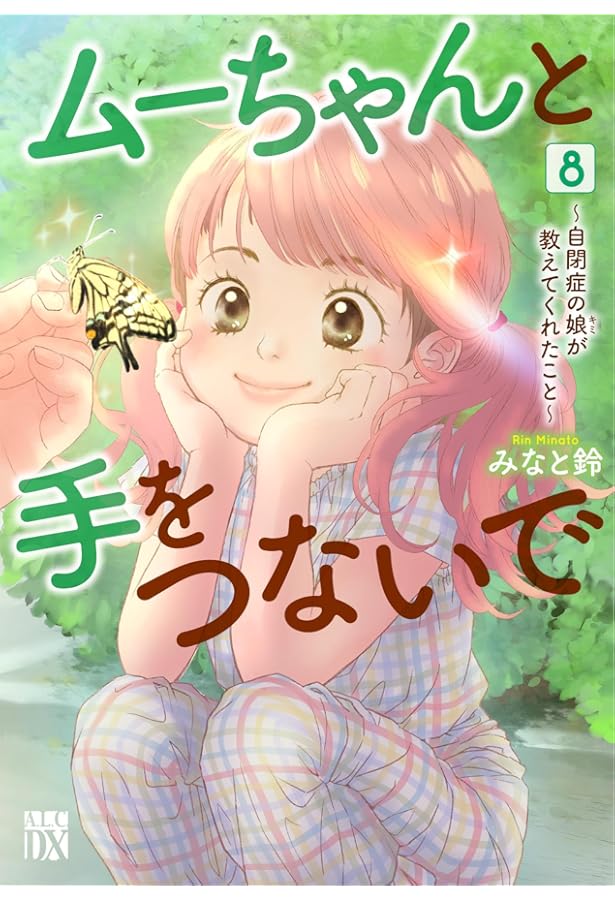 ムーちゃんと手をつないで ~自閉症の娘が教えてくれたこと~ 6 (6