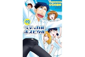 ラディカル・ホスピタル ４２巻 (まんがタイムコミックス)