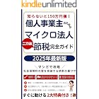 個人事業主のためのマイクロ法人「二刀流」節税 完全ガイド』: マンガで攻略！「社会保険料の壁」を突破し、あなたの手取りを最大化する禁断の裏ワザ