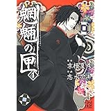 魍魎の匣 (4) (怪COMIC)
