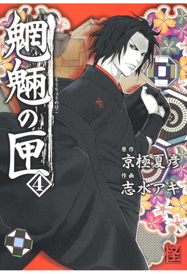 Amazon.co.jp: 魍魎の匣 （5） (怪COMIC) : 志水 アキ, 京極 夏彦: 本