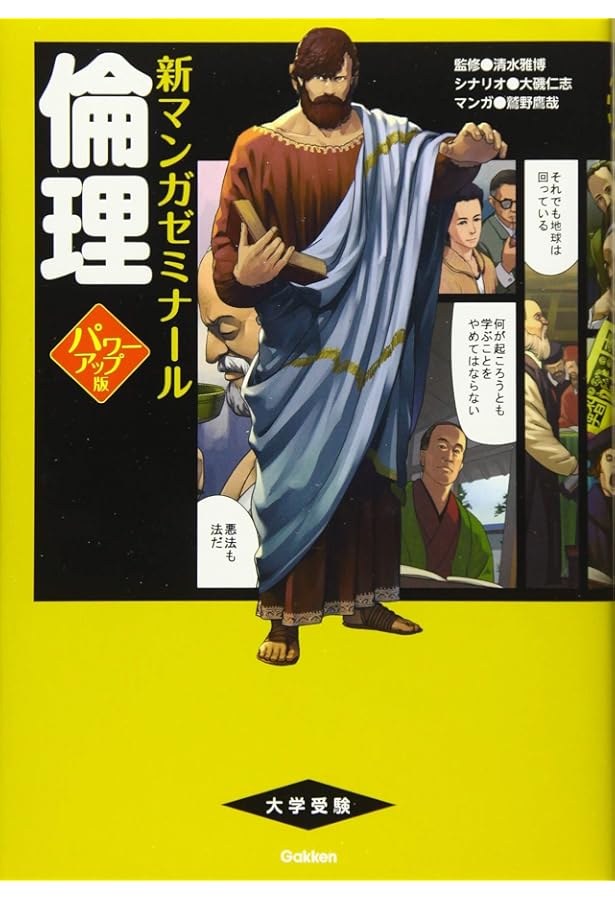 Amazon.co.jp: 倫理: 大学受験らくらくブック (新マンガゼミナ-ル