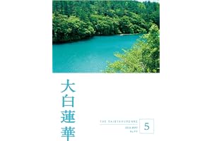 大白蓮華　2026年5月号