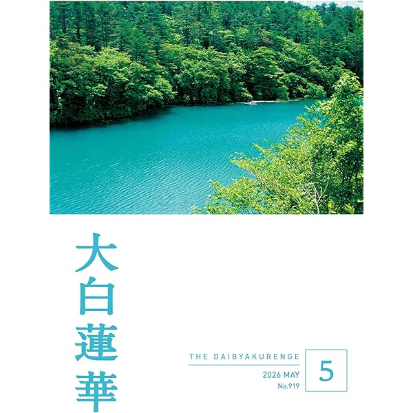 大白蓮華 2025年6月号 | 大白蓮華編集部 | 仏教 | Kindleストア | Amazon
