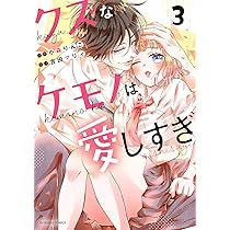 クズなケモノは愛しすぎ　小森りんご クズなケモノは愛しすぎ | dアニメストア