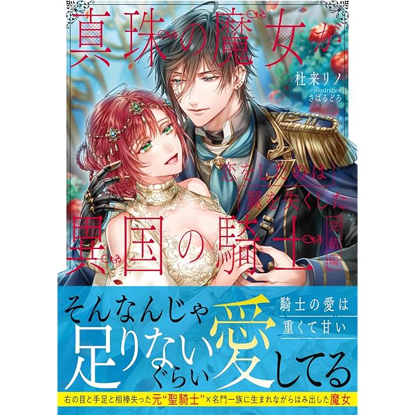 Amazon.co.jp: 人間不信の捨てられ聖女は恋する心を見ないふり
